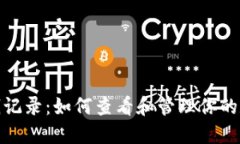imToken充钱记录：如何查看和管理你的