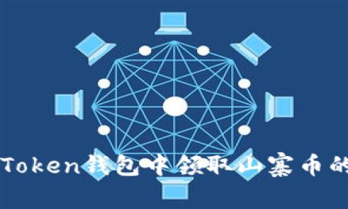 如何在imToken钱包中领取山寨币的详细指南