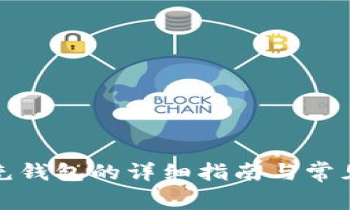 数字红包充钱包的详细指南与常见问题解答