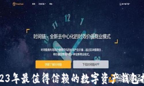 
2023年最值得信赖的数字资产钱包推荐