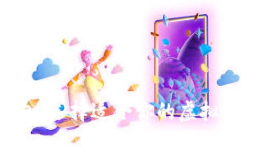 数字冷热钱包：选择适合你的虚拟货币存储方式