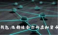 数字冷热钱包：选择适合你的虚拟货币