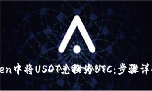 如何在imToken中将USDT兑换为BTC：步骤详解与实用技巧