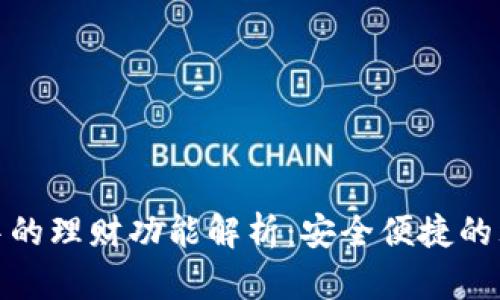 数字钱包中的理财功能解析：安全便捷的理财新选择