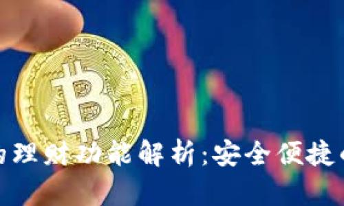 数字钱包中的理财功能解析：安全便捷的理财新选择
