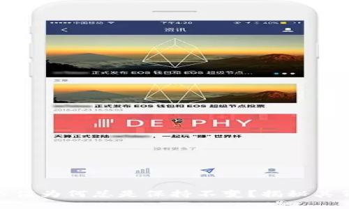 imToken市值为何总是保持不变？揭秘其背后的原因