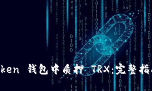 如何在 imToken 钱包中质押 TRX：完整指南与注意事项