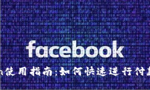 imToken使用指南：如何快速进行付款与收款