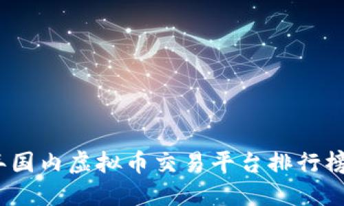 2023年国内虚拟币交易平台排行榜与评测