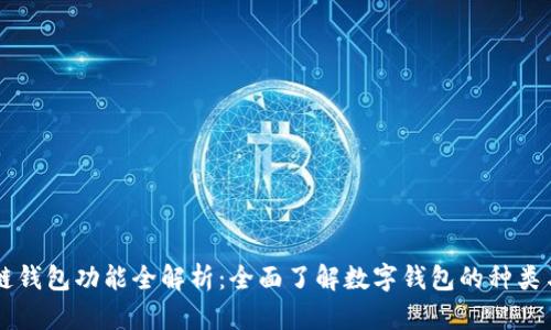 区块链钱包功能全解析：全面了解数字钱包的种类与应用