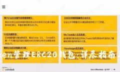 如何使用imToken管理ERC20钱包：详尽指南