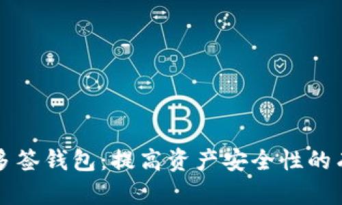 区块链多签钱包：提高资产安全性的有效方案