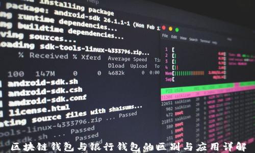 
区块链钱包与银行钱包的区别与应用详解