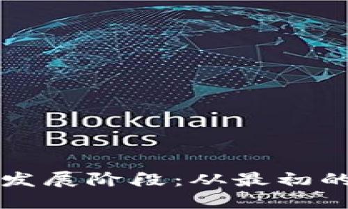 区块链钱包的历史发展阶段：从最初的诞生到未来的趋势