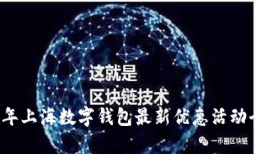 2023年上海数字钱包最新优惠活动全解析