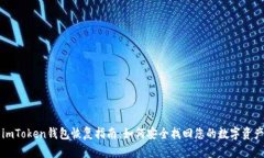 imToken钱包恢复指南：如何安全找回您