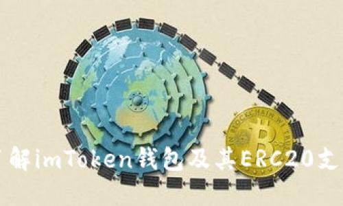 深入了解imToken钱包及其ERC20支持功能