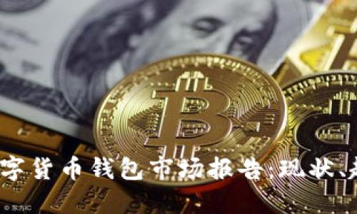 2023年数字货币钱包市场报告：现状、趋势与挑战