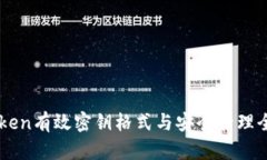 imToken有效密钥格式与安全管理全解析
