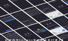 如何利用ImToken管理和交易DF资产？