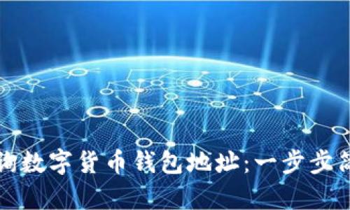 如何查询数字货币钱包地址：一步步简单指南