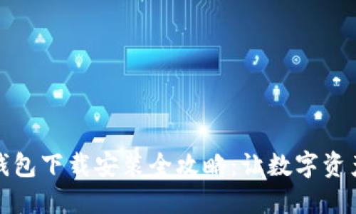 小狐加密钱包下载安装全攻略：让数字资产安全无忧