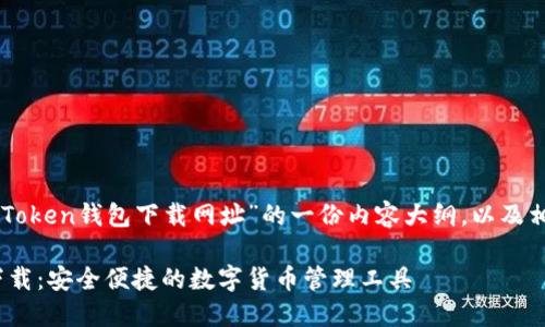 以下是关于“imToken钱包下载网址”的一份内容大纲，以及相关的和关键词。

imToken钱包下载：安全便捷的数字货币管理工具
