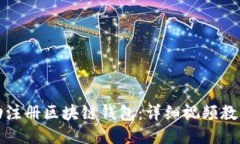 如何成功注册区块链钱包：详细视频教