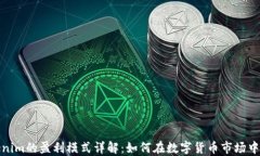 Tokenim的盈利模式详解：如何在数字货