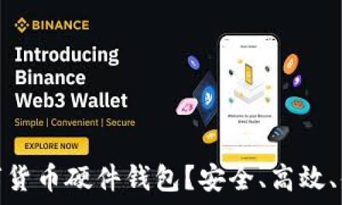   
为什么选择数字货币硬件钱包？安全、高效、便捷的投资之选