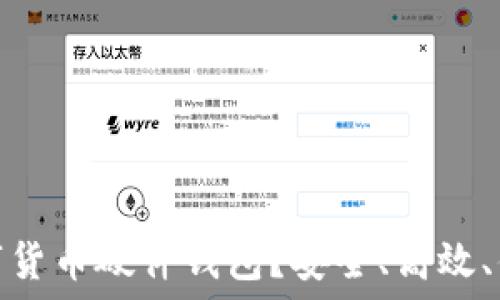   
为什么选择数字货币硬件钱包？安全、高效、便捷的投资之选