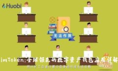 imToken：全球领先的数字资产钱包应用