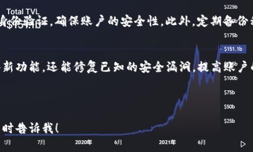 jiaotiaoimToken生成私钥的完整指南/jiaotiao
imToken, 私钥, 数字钱包, 加密货币/guanjianci

### 内容大纲

1. 引言
   - 数字货币的兴起
   - 钱包的定义与类型
   - Private Key的重要性
   
2. 什么是imToken？
   - imToken的介绍
   - imToken的特点
   - imToken的应用场景

3. imToken生成私钥的过程
   - 下载与安装imToken
   - 创建新钱包
   - 生成私钥的步骤
   - 提取与备份私钥的重要性

4. 私钥的安全存储方法
   - 硬件钱包
   - 纸钱包
   - 其他存储方式的优缺点

5. 如何使用imToken管理你的数字资产
   - 导入已有钱包
   - 转账与接收资产的操作
   - 查看交易记录

6. 常见问题解答
   - imToken是否安全？
   - 如果忘记私钥怎么办？
   - 如何恢复钱包？
   - imToken支持哪些币种？
   - 如何避免钱包被黑客攻击？
   - 如何更新imToken应用？

### 引言

在数字货币迅速发展的时代，个人和企业越来越需要掌握如何保护自己的数字资产。在众多数字钱包中，imToken以其易用性和安全性获得了广泛好评。本篇文章将详细探讨imToken的私钥生成与管理，确保你能妥善保护自己的虚拟财富。

---

### 什么是imToken？

imToken是一个安全便捷的数字资产钱包，兼容多种区块链资产。用户不仅可以存储和管理自己的数字货币，还可以用于支付、转账等功能。imToken注重用户体验，提供了友好的界面，方便新手快速上手。

### imToken生成私钥的过程

在使用imToken之前，用户需要下载并安装应用，并创建新的钱包。在此过程中，钱包会自动生成一个独一无二的私钥。私钥是用户访问和管理数字资产的钥匙，务必妥善保管，切勿泄露。

### 私钥的安全存储方法

私钥一旦被他人获取，用户的资产就面临被盗的风险。因此，找到安全的存储方式至关重要。除了数字存储方式，用户还可以考虑将私钥打印成纸质文件，提高安全性。

### 如何使用imToken管理你的数字资产

通过imToken，用户可以轻松管理自己的数字资产。无论是发送、接收，还是查看交易记录，imToken都提供了简明的操作步骤，使用户能方便地进行日常管理。

---

### 常见问题解答

#### imToken是否安全？
imToken采用了高级的加密技术，确保用户的私钥和资产安全不受威胁。用户的私钥只保存在设备本地，从未上传至服务器。并且，imToken团队定期进行安全审计，以发现和修复潜在的安全风险。

#### 如果忘记私钥怎么办？
不幸的是，如果用户忘记私钥，imToken是无法恢复的。用户在创建钱包时会得到一个助记词，用于恢复钱包。如果失去了私钥和助记词，用户将无法再访问自己的数字资产，因此在创建钱包时保存好助记词非常重要。

#### 如何恢复钱包？
如果用户有助记词，可以通过imToken应用的恢复钱包功能输入助记词，成功恢复之前创建的钱包。恢复后，用户可以重新访问自己的资产。

#### imToken支持哪些币种？
imToken支持多种主流的数字币和代币，如以太坊（ETH）、比特币（BTC）以及大量的ERC20代币。不断增长的支持币种使得imToken成为用户管理多种资产的理想选择。

#### 如何避免钱包被黑客攻击？
为了保护钱包安全，用户应定期更新应用版本，避免在公共网络下进行交易。同时，可以启用双重身份验证，确保账户的安全性。此外，定期备份私钥和助记词，能在发生安全事件时最大程度保护资产。

#### 如何更新imToken应用？
用户可以通过手机应用商店查看imToken的最新版本，并进行更新。定期更新应用，不仅可以获得新功能，还能修复已知的安全漏洞，提高账户的安全性。

---

以上是对imToken生成私钥的概述和相关内容。此外，如果你希望更深入了解其中某一部分，请随时告诉我！