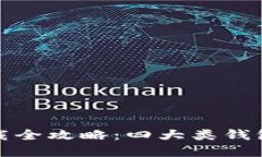 数字货币钱包下载全攻略：四大类钱包