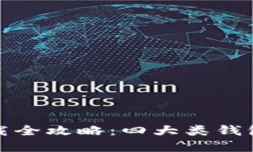 数字货币钱包下载全攻略：四大类钱包详解与选择指南