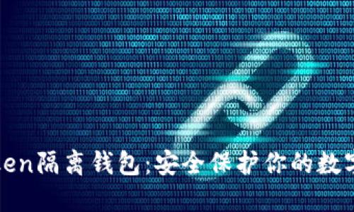  imToken隔离钱包：安全保护你的数字资产 