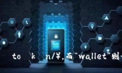 “imToken钱包”的英语读音为“imToken