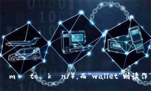 “imToken钱包”的英语读音为“imToken wallet”。在这里，“imToken”的发音可以类似于“爱姆托肯”（/ˈaɪɛm ˈtoʊkən/），而“wallet”则读作“钱包”的英语发音（/ˈwɑːlɪt/）。如果您需要进一步了解关于imToken钱包的功能或使用指南，请告知我！