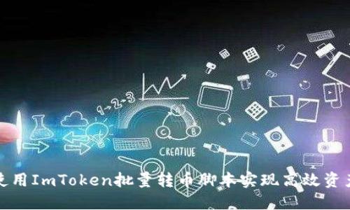 如何使用ImToken批量转币脚本实现高效资产管理