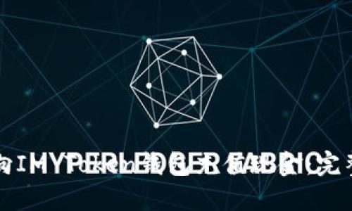 如何向IM Token钱包充值现金：完整指南