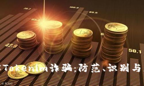 深入了解Tokenim诈骗：防范、识别与应对措施