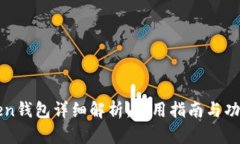 imToken钱包详细解析：使用指南与功能