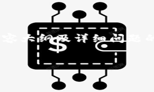 注意：由于篇幅较长，我将为您提供一个、关键词、内容大纲及详细问题的介绍，内容字数将部分简化以适应格式。信息如下：


揭秘中国数字货币CLPC的未来发展与影响