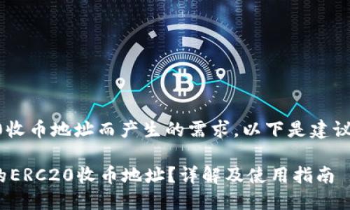 因imToken的erc20收币地址而产生的需求，以下是建议的结构和内容框架。

如何找到imToken的ERC20收币地址？详解及使用指南