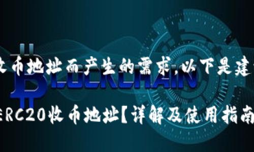 因imToken的erc20收币地址而产生的需求，以下是建议的结构和内容框架。

如何找到imToken的ERC20收币地址？详解及使用指南