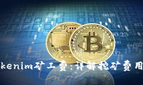 如何获取Tokenim矿工费：详解挖矿费用的获取途径