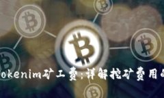 如何获取Tokenim矿工费：详解挖矿费用