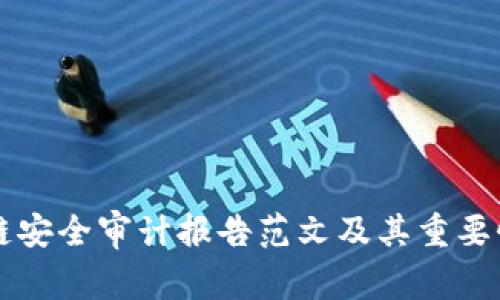 区块链安全审计报告范文及其重要性解析