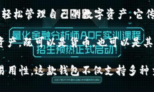 imToken 是一款流行的数字货币钱包，专注于为用户提供安全、便捷的数字资产管理服务。其名称 