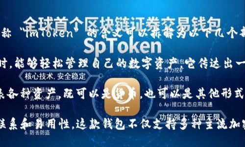 imToken 是一款流行的数字货币钱包，专注于为用户提供安全、便捷的数字资产管理服务。其名称 